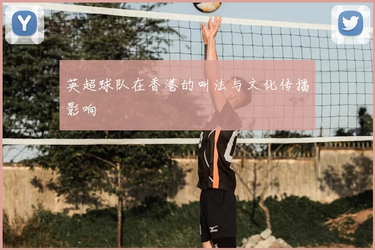 英超球队在香港的叫法与文化传播影响