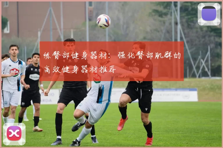 练臀部健身器材：强化臀部肌群的高效健身器材推荐