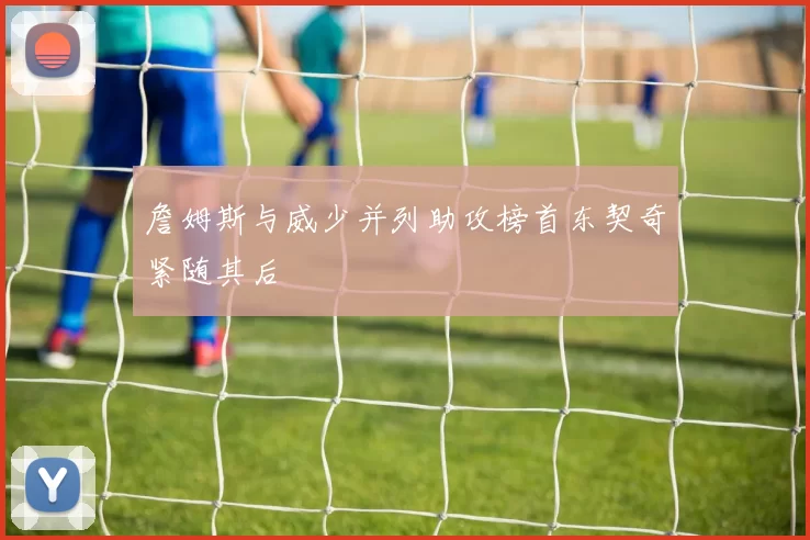 詹姆斯与威少并列助攻榜首东契奇紧随其后