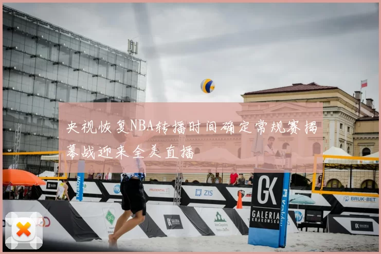 央视恢复NBA转播时间确定常规赛揭幕战迎来全美直播