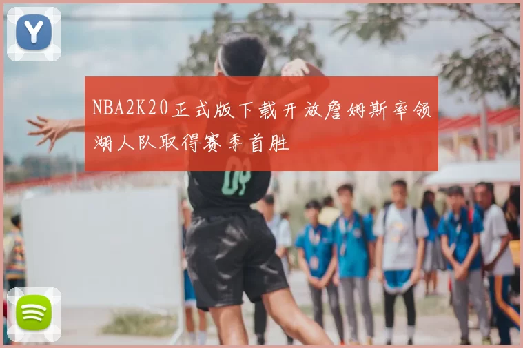NBA2K20正式版下载开放詹姆斯率领湖人队取得赛季首胜