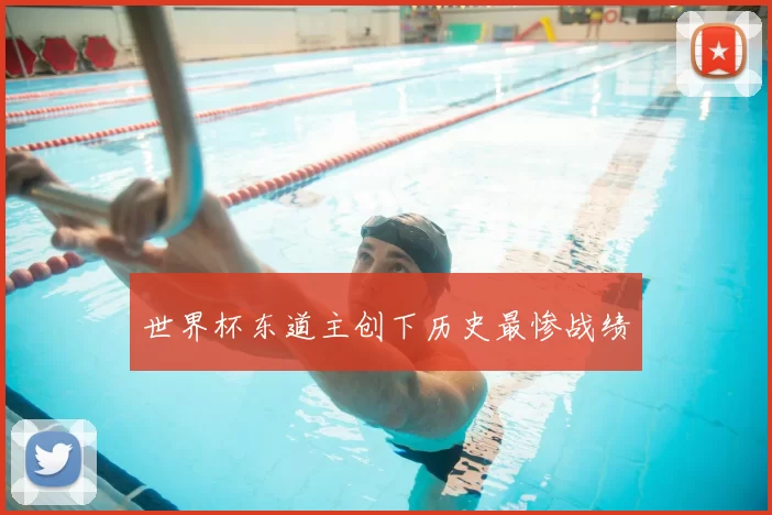 世界杯东道主创下历史最惨战绩