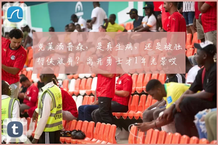 克莱汤普森,是真生病,还是被独行侠放弃?离开勇士才1年光景哎
