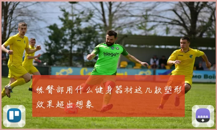 练臀部用什么健身器材这几款塑形效果超出想象