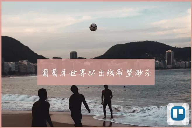 葡萄牙世界杯出线希望渺茫