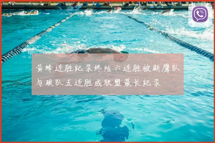 黄蜂连胜纪录终结六连胜被断鹰队与狼队五连胜成联盟最长纪录