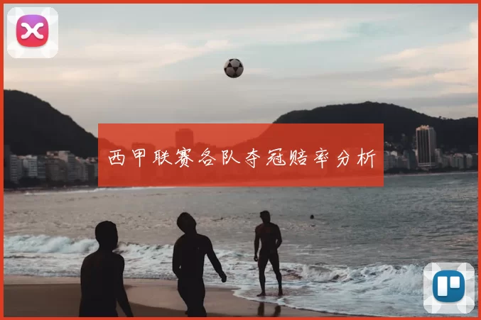 西甲联赛各队夺冠赔率分析