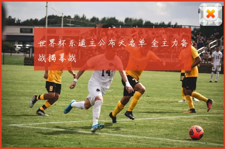 世界杯东道主公布大名单 全主力备战揭幕战
