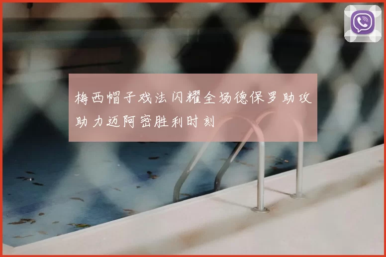 梅西帽子戏法闪耀全场德保罗助攻助力迈阿密胜利时刻