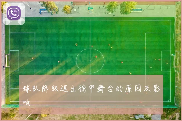 球队降级退出德甲舞台的原因及影响