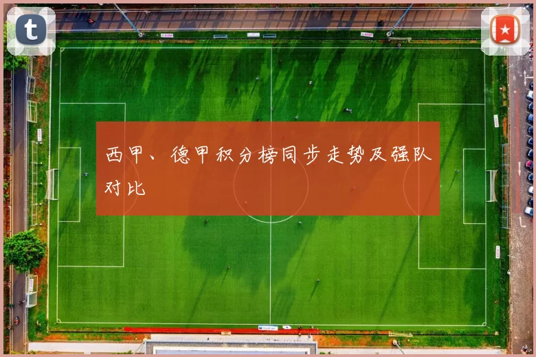 西甲、德甲积分榜同步走势及强队对比