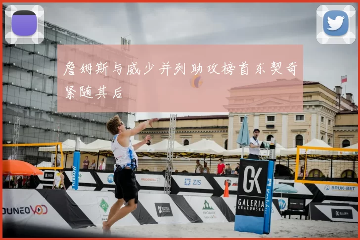 詹姆斯与威少并列助攻榜首东契奇紧随其后