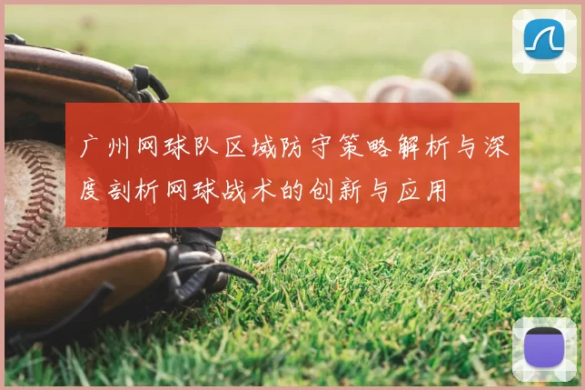 广州网球队区域防守策略解析与深度剖析网球战术的创新与应用