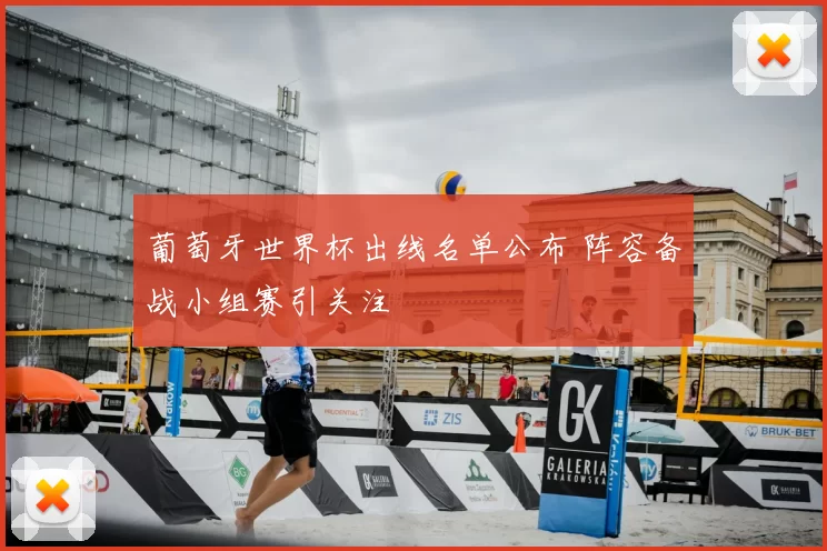 葡萄牙世界杯出线名单公布 阵容备战小组赛引关注