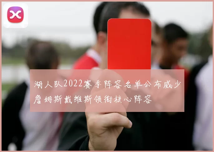 湖人队2022赛季阵容名单公布威少詹姆斯戴维斯领衔核心阵容