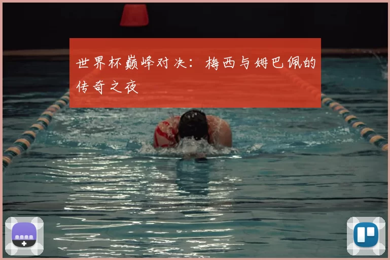 世界杯巅峰对决：梅西与姆巴佩的传奇之夜