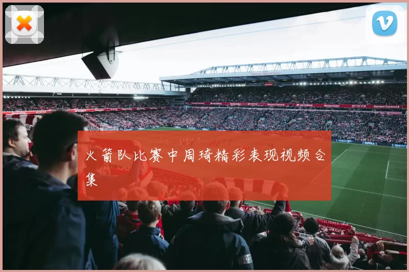 火箭队比赛中周琦精彩表现视频合集