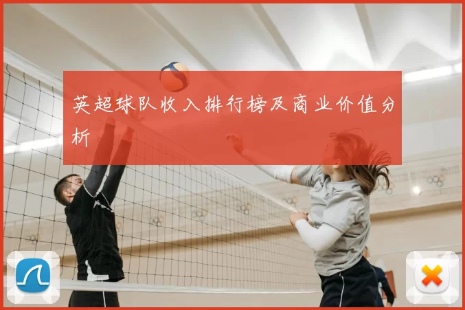 英超球队收入排行榜及商业价值分析