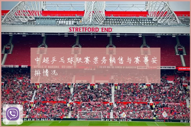 中超乒乓球联赛票务销售与赛事安排情况