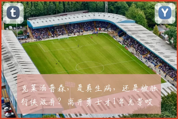 克莱汤普森，是真生病，还是被独行侠放弃？离开勇士才1年光景哎