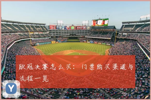 欧冠决赛怎么买:门票购买渠道与流程一览