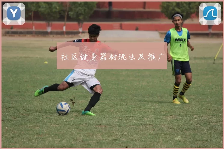社区健身器材玩法及推广