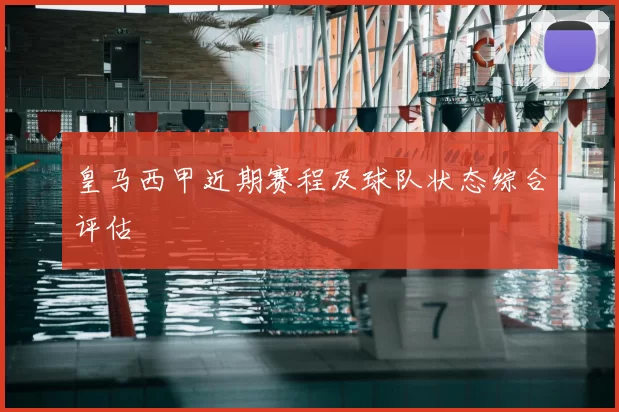 皇马西甲近期赛程及球队状态综合评估