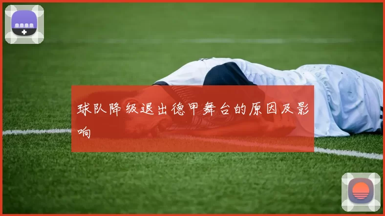 球队降级退出德甲舞台的原因及影响