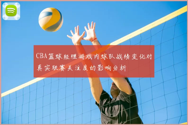 CBA篮球经理游戏内球队战绩变化对真实联赛关注度的影响分析