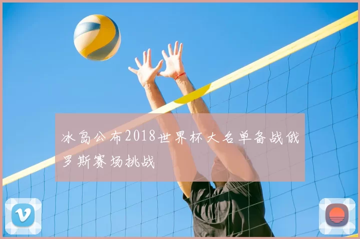 冰岛公布2018世界杯大名单备战俄罗斯赛场挑战