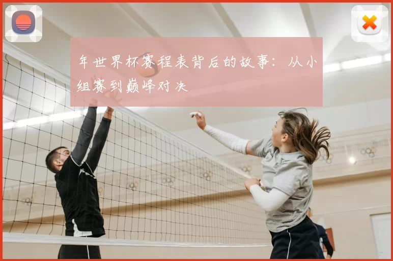 年世界杯赛程表背后的故事:从小组赛到巅峰对决