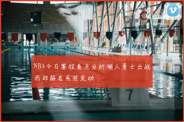 NBA今日赛程看点分析湖人勇士出战西部排名或将变动
