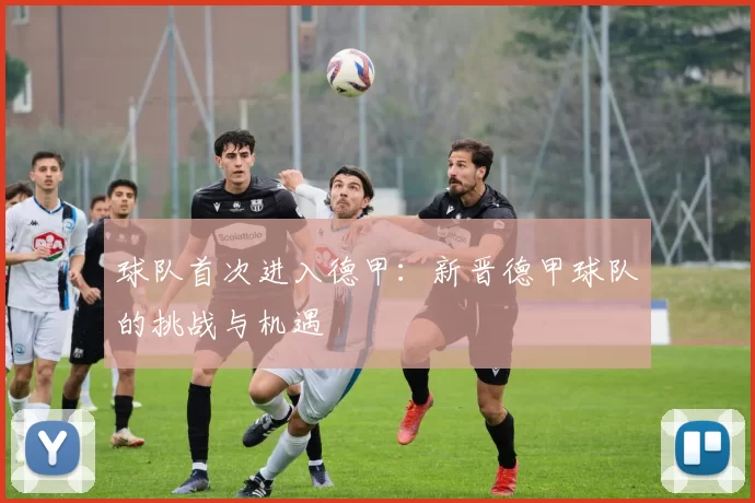 球队首次进入德甲：新晋德甲球队的挑战与机遇