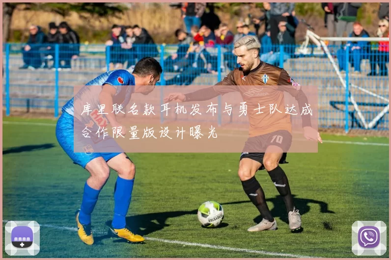 库里联名款耳机发布与勇士队达成合作限量版设计曝光