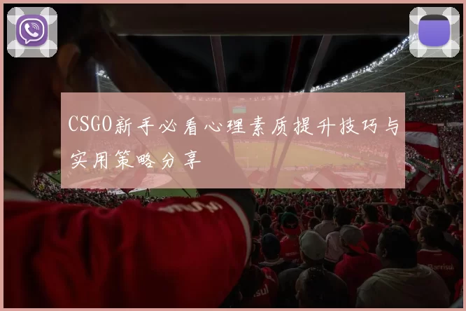 CSGO新手必看心理素质提升技巧与实用策略分享