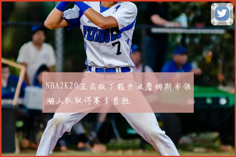 NBA2K20正式版下载开放詹姆斯率领湖人队取得赛季首胜