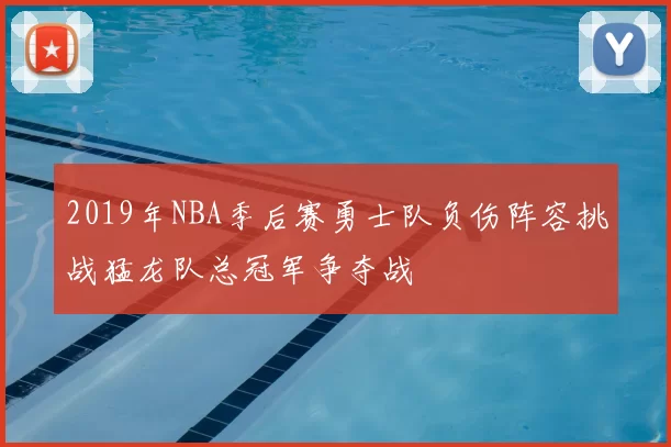 2019年NBA季后赛勇士队负伤阵容挑战猛龙队总冠军争夺战