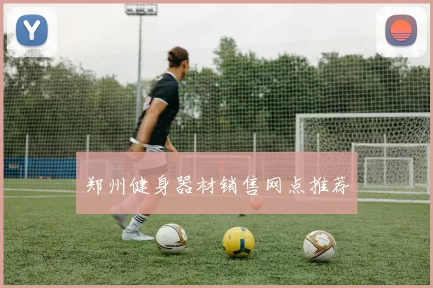 郑州健身器材销售网点推荐