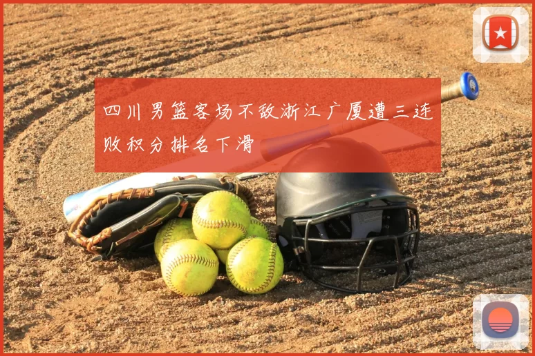 四川男篮客场不敌浙江广厦遭三连败积分排名下滑
