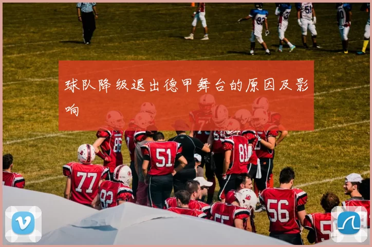 球队降级退出德甲舞台的原因及影响