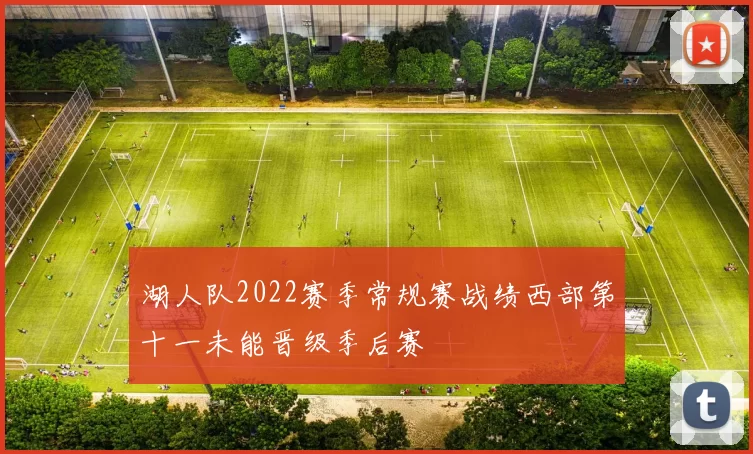 湖人队2022赛季常规赛战绩西部第十一未能晋级季后赛
