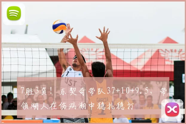 7胜3负！东契奇带队37+10+9.5，带领湖人在伤病潮中稳扎稳打