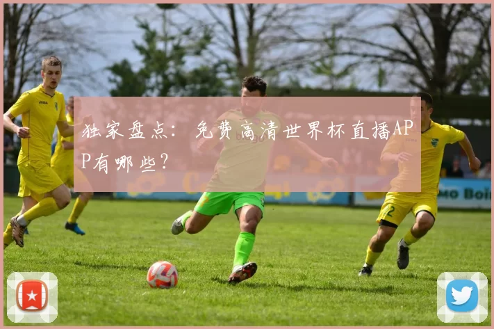 独家盘点：免费高清世界杯直播APP有哪些？