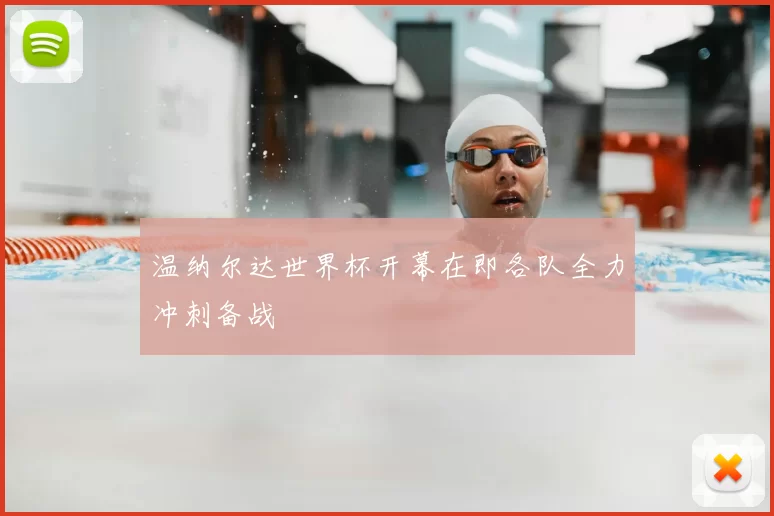 温纳尔达世界杯开幕在即各队全力冲刺备战